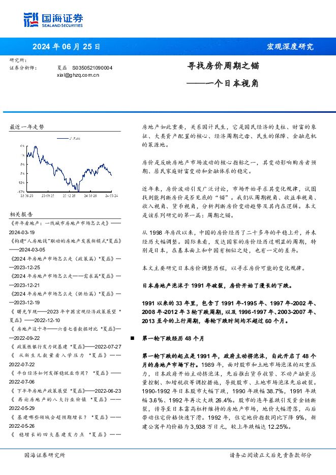 一个日本视角：寻找房价周期之锚 国海证券 2024-06-26（34页） 附下载