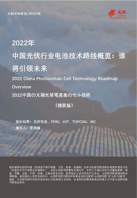 2022年中国光伏行业电池技术路线概览：谁将引领未来（摘要版） 头豹研究院 2022-09-29 附下载