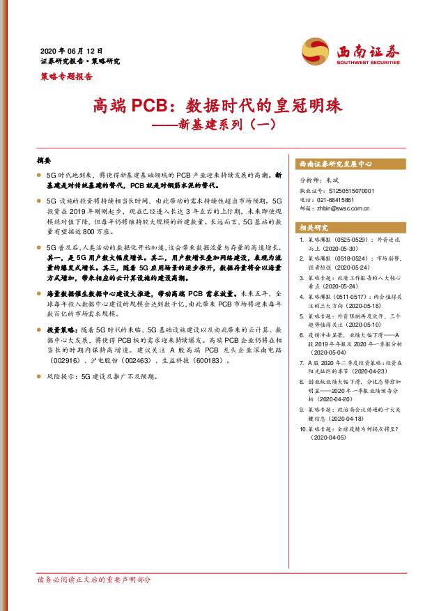 新基建系列（一）：高端PCB：数据时代的皇冠明珠 西南证券 2020-06-14