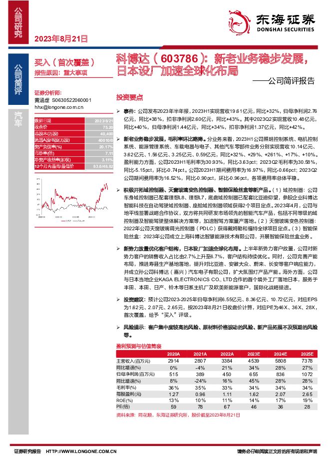 科博达 公司简评报告：新老业务稳步发展，日本设厂加速全球化布局 东海证券 2023-08-22（11页） 附下载
