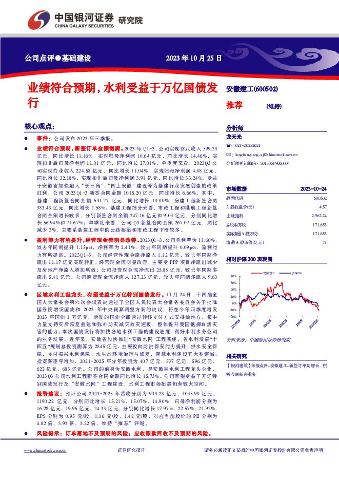 安徽建工 业绩符合预期，水利受益于万亿国债发行 中国银河 2023-10-26（3页） 附下载