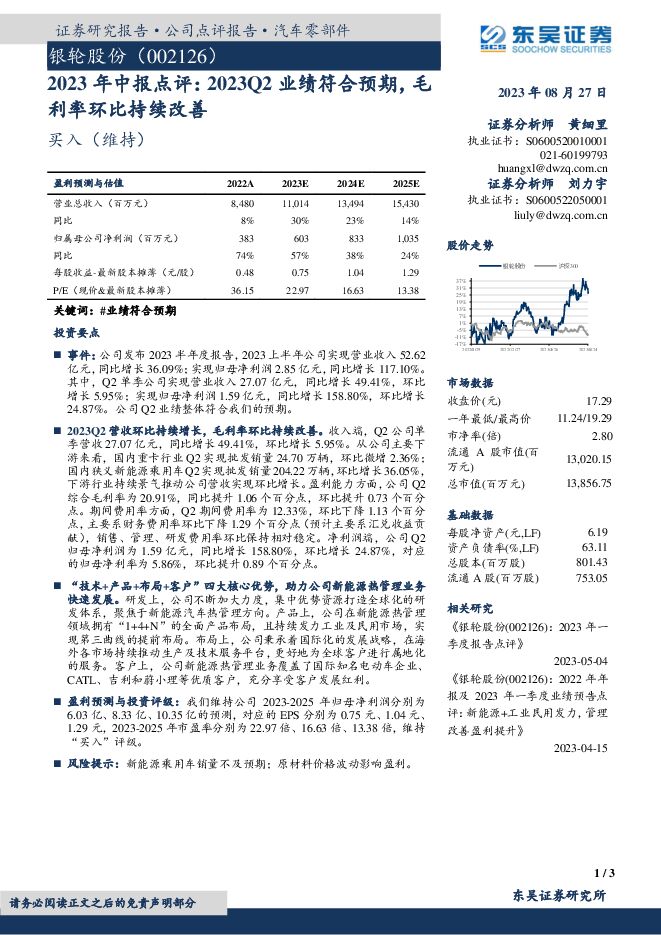 银轮股份 2023年中报点评：2023Q2业绩符合预期，毛利率环比持续改善 东吴证券 2023-08-27（3页） 附下载