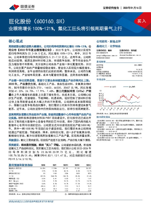 巨化股份 业绩将增长100%-121%，氟化工巨头将引领周期景气上行 国信证券 2023-01-16 附下载