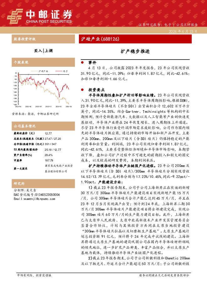 沪硅产业 扩产稳步推进 中邮证券 2024-04-16（5页） 附下载