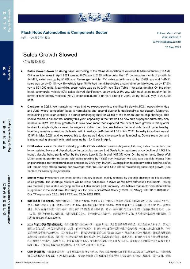 汽车及零部件行业：销售增长放缓 国泰君安证券(香港) 2021-05-14