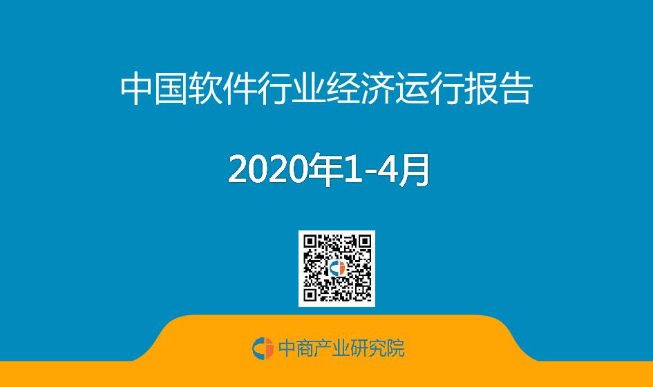 2020年1-4月中国软件行业经济运行报告 中商产业研究院 2020-05-28