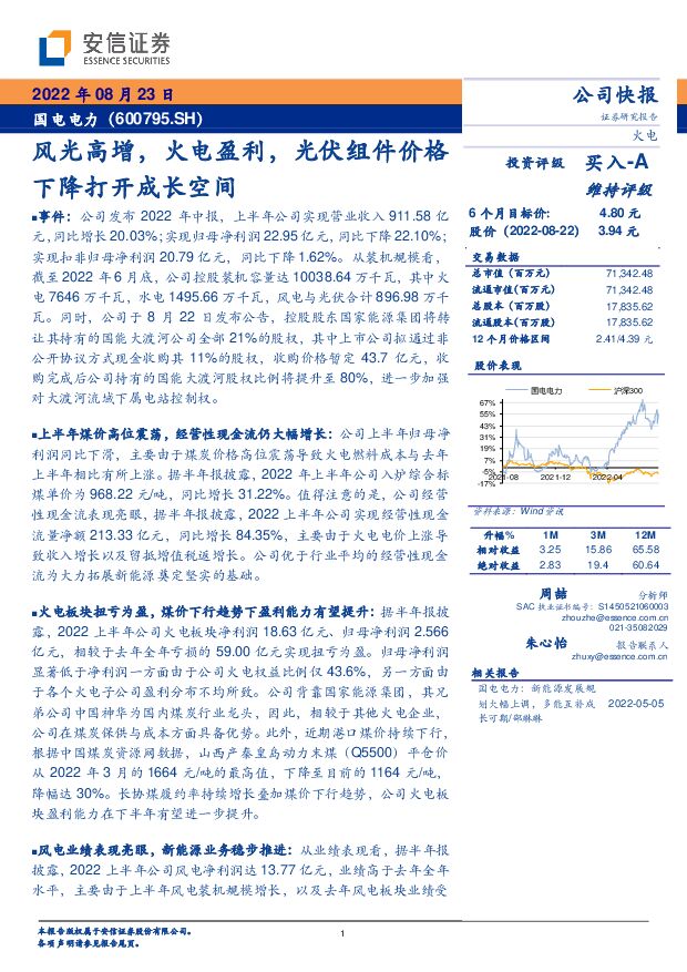 国电电力 风光高增，火电盈利，光伏组件价格下降打开成长空间 安信证券 2022-08-23 附下载