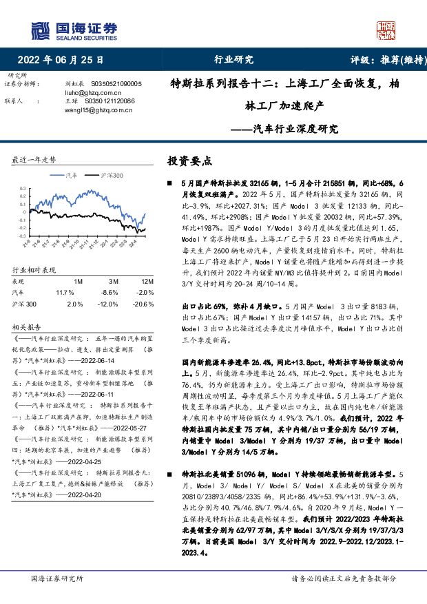 汽车行业深度研究：特斯拉系列报告十二：上海工厂全面恢复，柏林工厂加速爬产 国海证券 2022-06-30 附下载