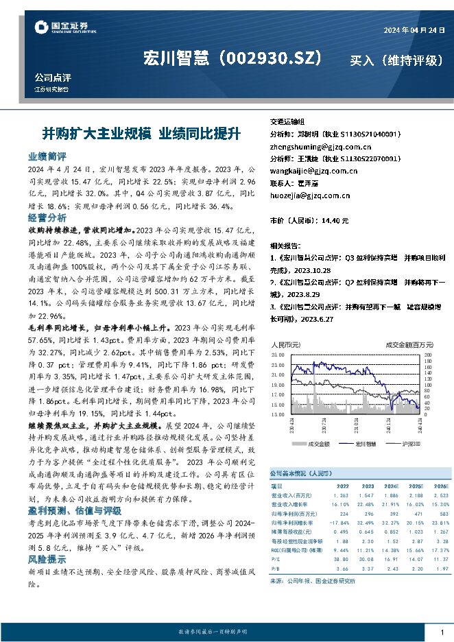 宏川智慧 并购扩大主业规模，业绩同比提升 国金证券 2024-05-09（4页） 附下载