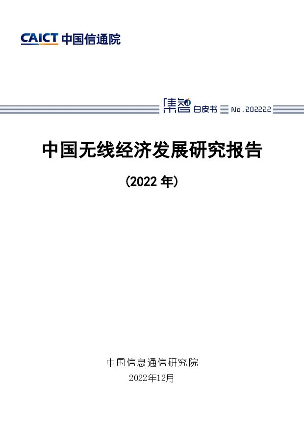 中国无线经济发展研究报告（2022年） 中国信通院 2022-12-29 附下载