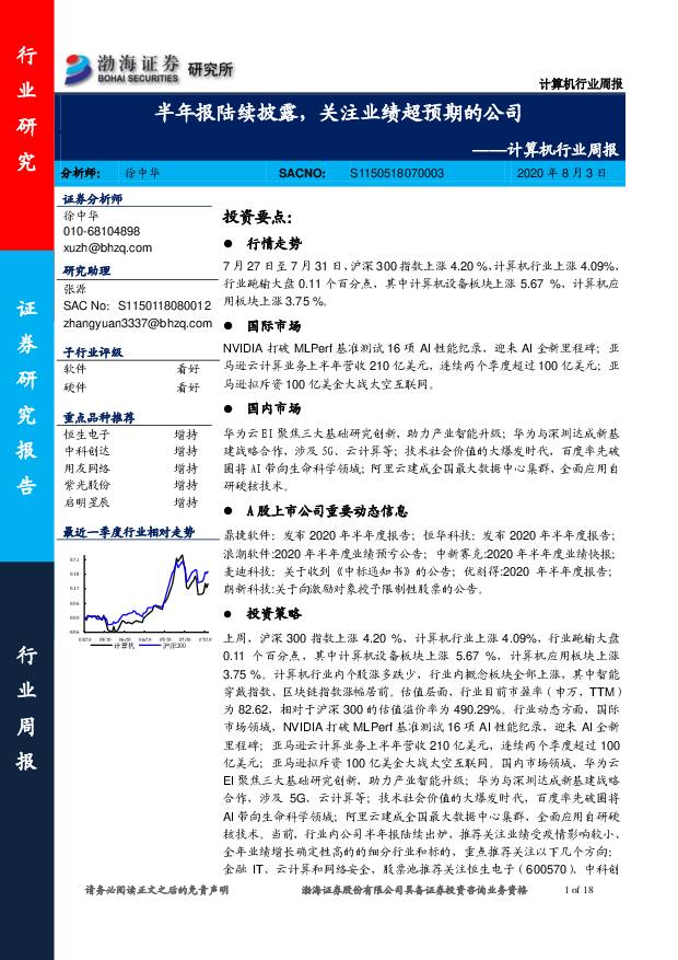 计算机行业周报：半年报陆续披露，关注业绩超预期的公司 渤海证券 2020-08-03