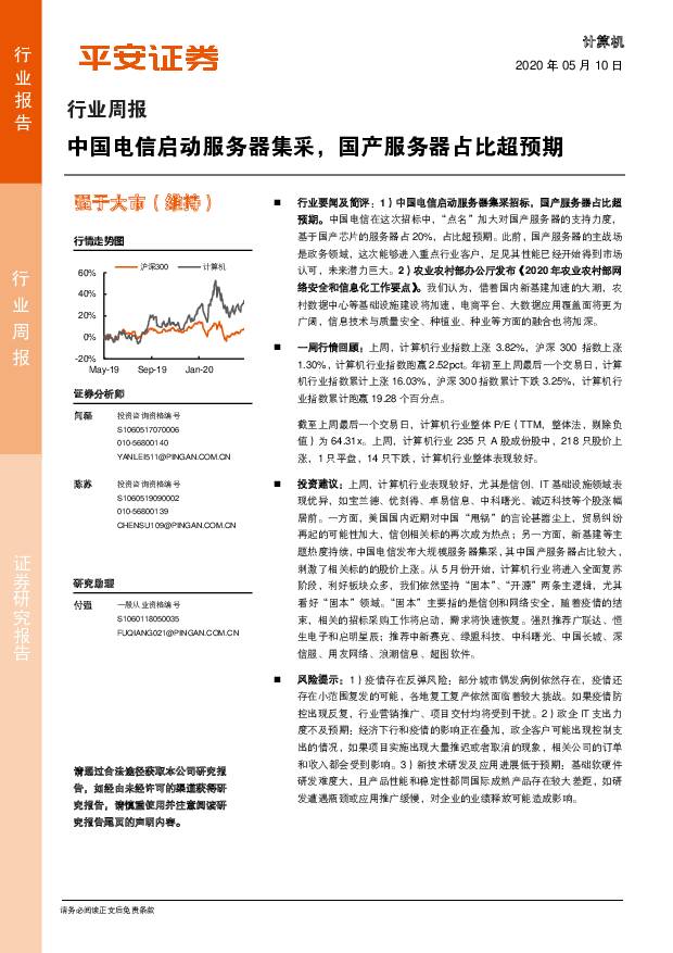 计算机行业周报：中国电信启动服务器集采，国产服务器占比超预期 平安证券 2020-05-11
