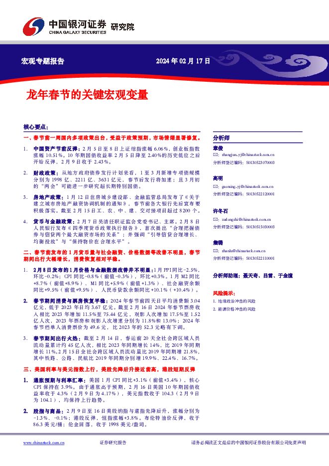 宏观专题报告：龙年春节的关键宏观变量 中国银河 2024-02-17（9页） 附下载