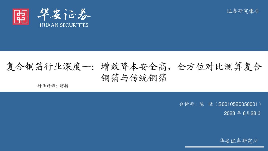 复合铜箔行业深度一：增效降本安全高，全方位对比测算复合铜箔与传统铜箔 华安证券 2023-06-29（48页） 附下载