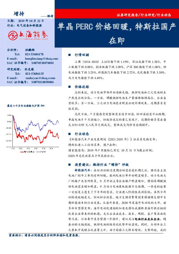 电气设备和新能源：单晶PERC价格回暖，特斯拉国产在即 上海证券 2019-10-22