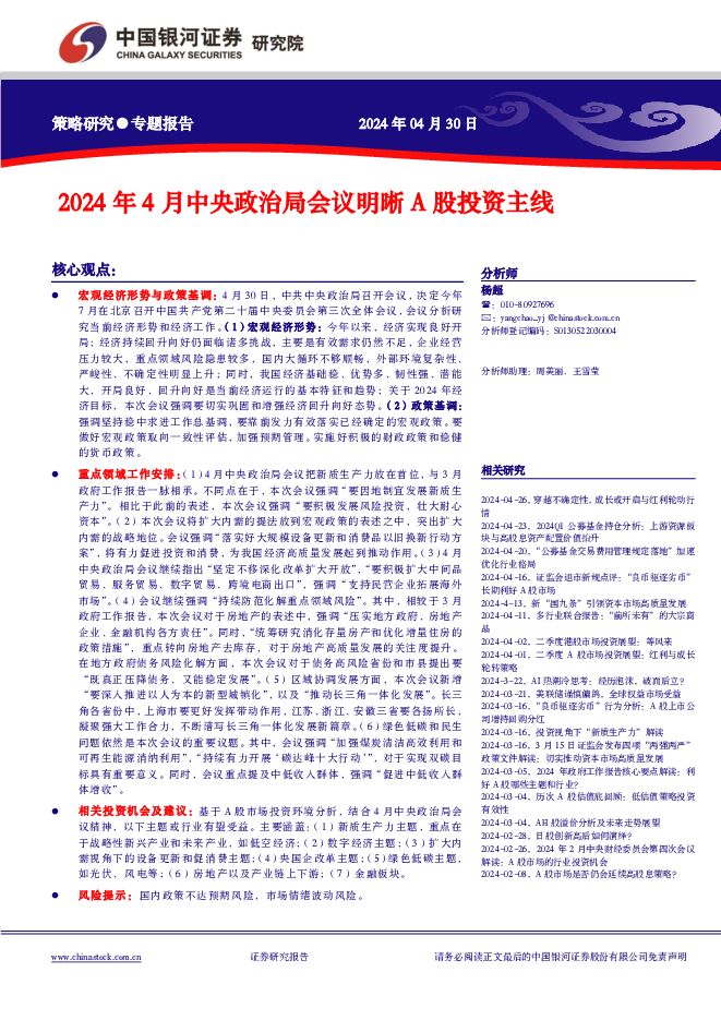 2024年4月中央政治局会议明晰A股投资主线 中国银河 2024-04-30（24页） 附下载