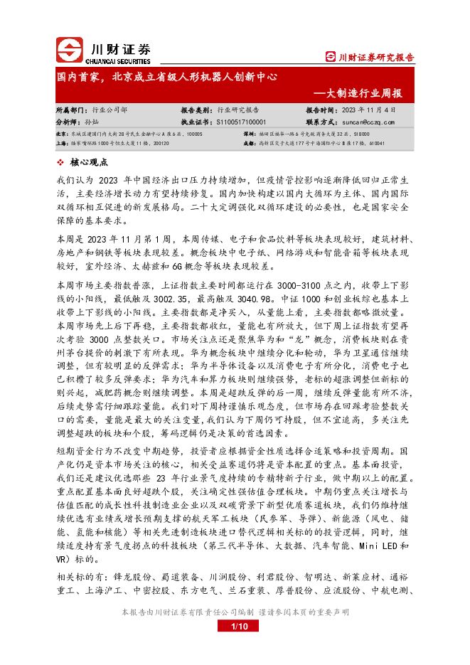大制造行业周报：国内首家，北京成立省级人形机器人创新中心 川财证券 2023-11-07（10页） 附下载
