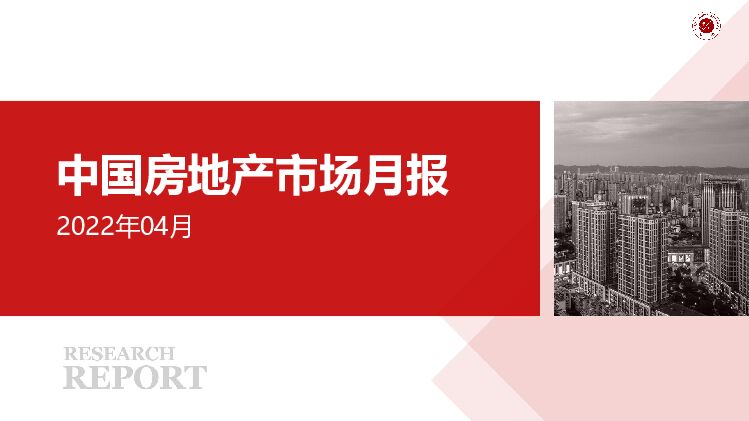 2022年04月中国房地产市场月报 中国指数研究院 2022-05-13 附下载