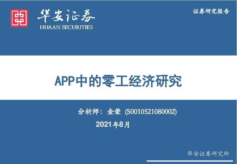 互联网传媒：APP中的零工经济研究 华安证券 2021-08-24