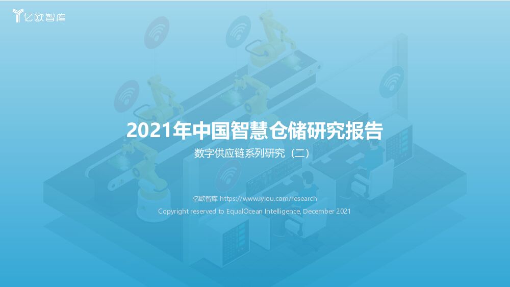 亿欧智库2021年中国智慧仓储研究报告20211213