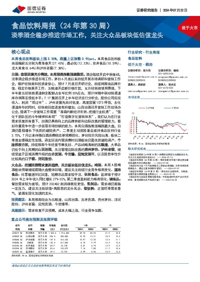 食品饮料周报（24年第30周）：淡季酒企稳步推进市场工作，关注大众品板块低估值龙头 国信证券 2024-07-22（20页） 附下载