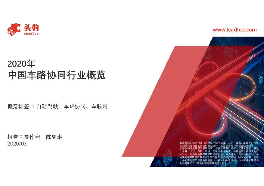 2020年中国车路协同行业概览 头豹研究院 2020-09-17