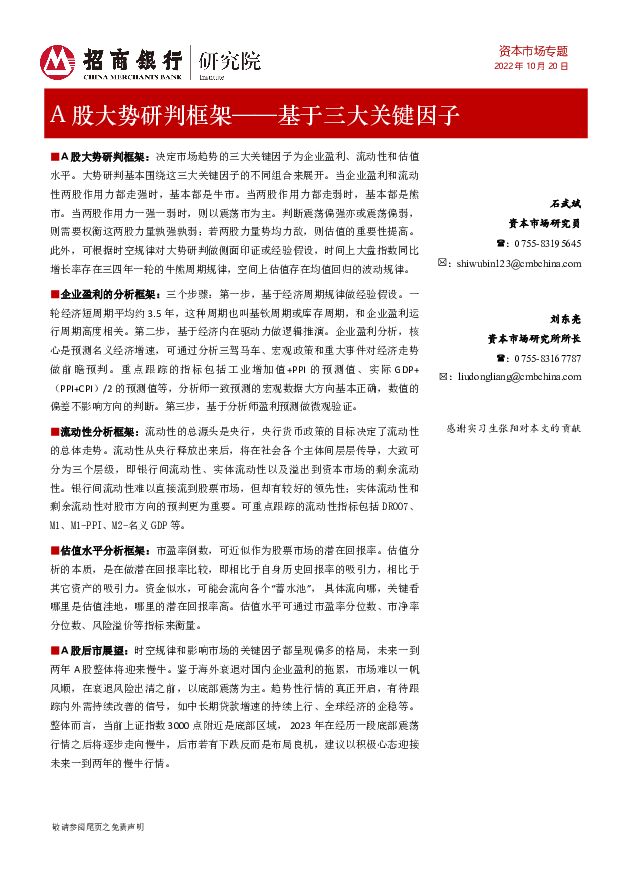 A股大势研判框架：基于三大关键因子 招商银行 2022-10-24 附下载