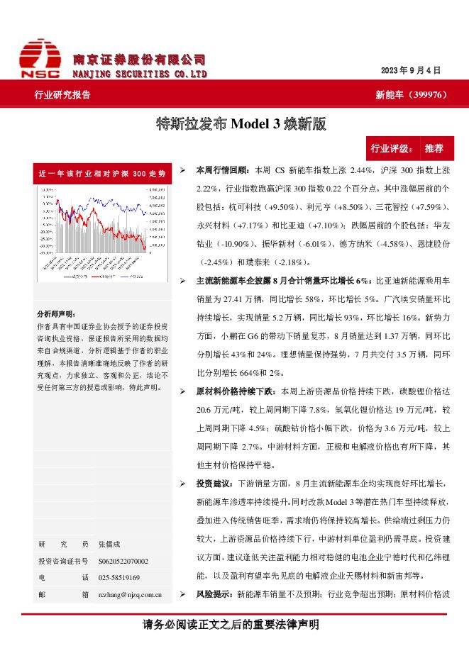 特斯拉发布Model 3焕新版 南京证券 2023-09-06（7页） 附下载