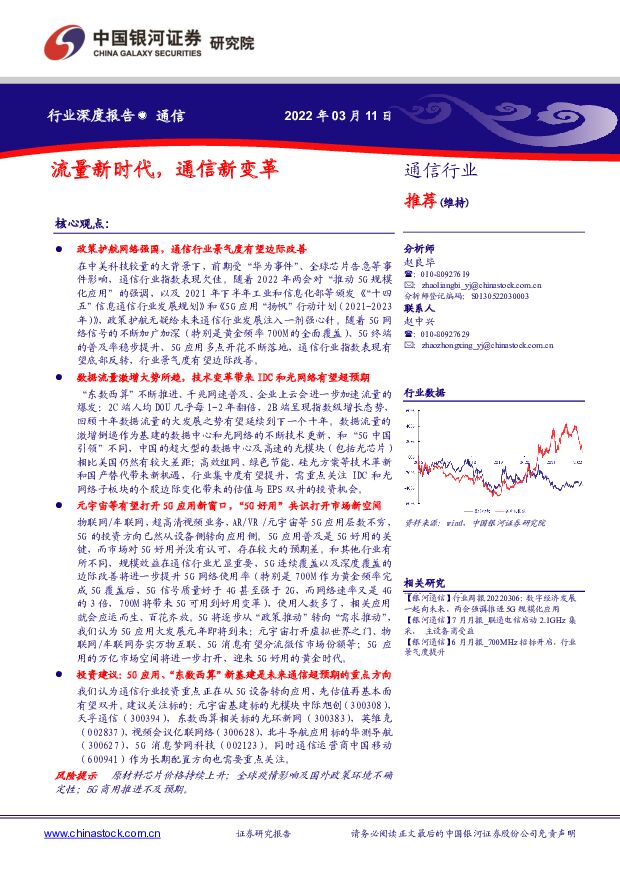 通信行业深度报告：流量新时代，通信新变革 中国银河 2022-03-14 附下载
