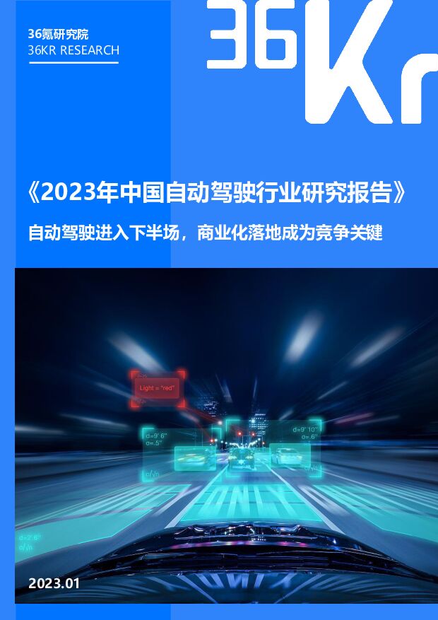 36Kr-2023年中国自动驾驶行业研究报告