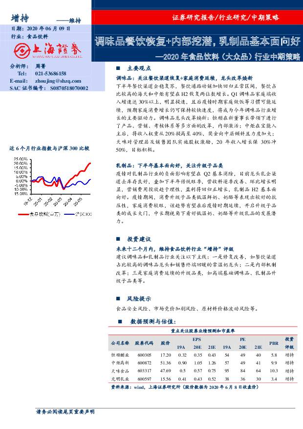 2020年食品饮料（大众品）行业中期策略：调味品餐饮恢复+内部挖潜，乳制品基本面向好 上海证券 2020-06-09