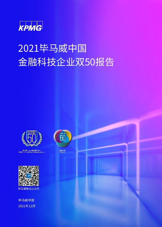 2021年毕马威中国金融科技企业双50报告毕马威