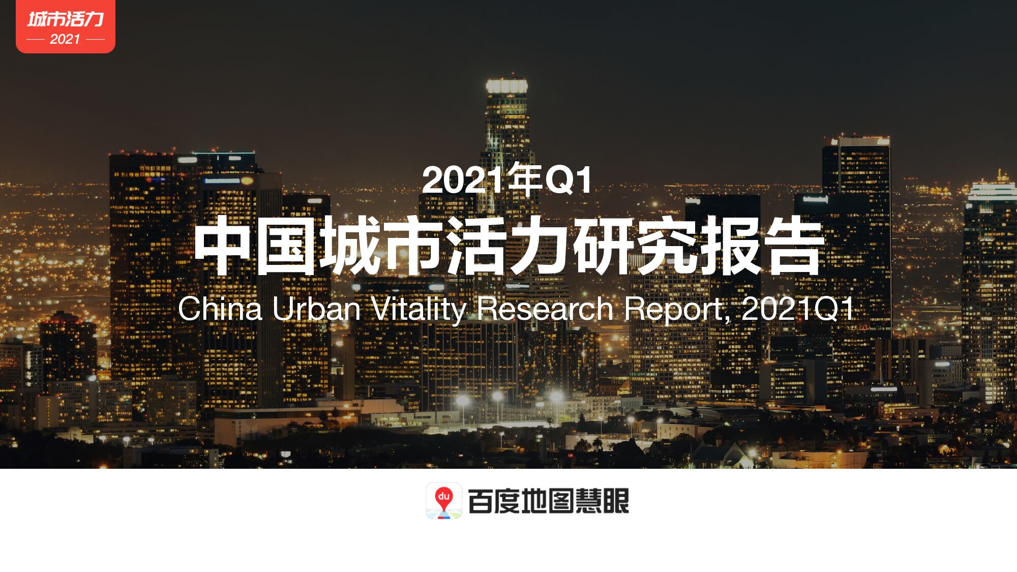 百度地图《2021年Q1中国城市活力研究报告》