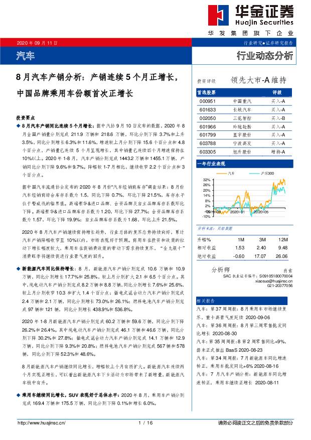 8月汽车产销分析：产销连续5个月正增长，中国品牌乘用车份额首次正增长 华金证券 2020-09-13