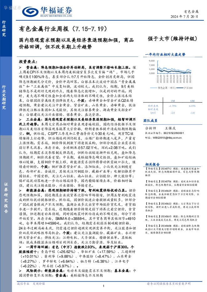 有色金属行业周报：国内悲观需求预期以及美经济衰退预期加强，商品价格回调，但不改长期上升趋势 华福证券 2024-07-22（16页） 附下载