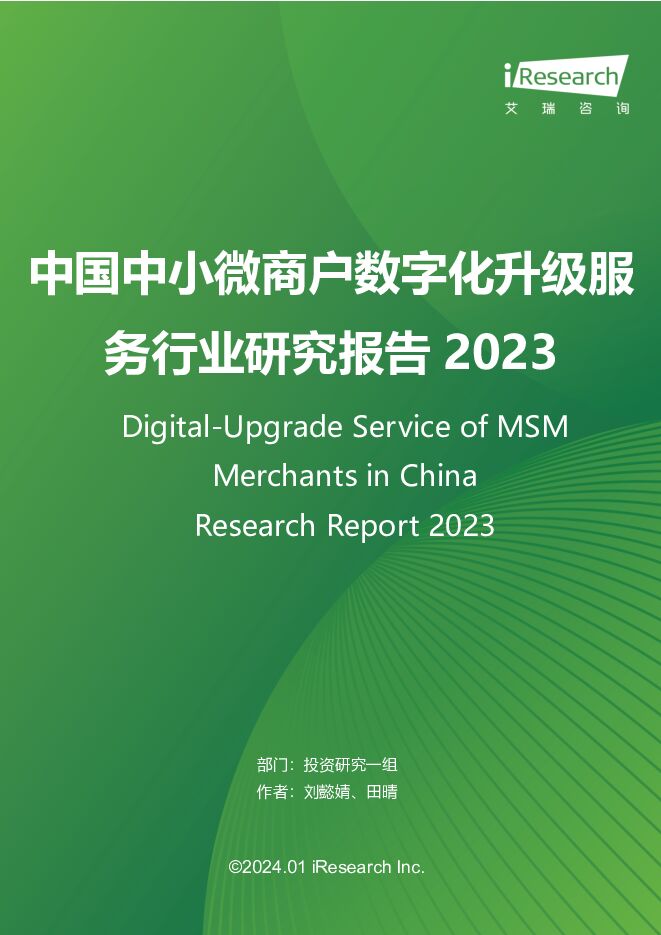 中国中小微商户数字化升级服务行业研究报告2023 艾瑞股份 2024-01-12（77页） 附下载
