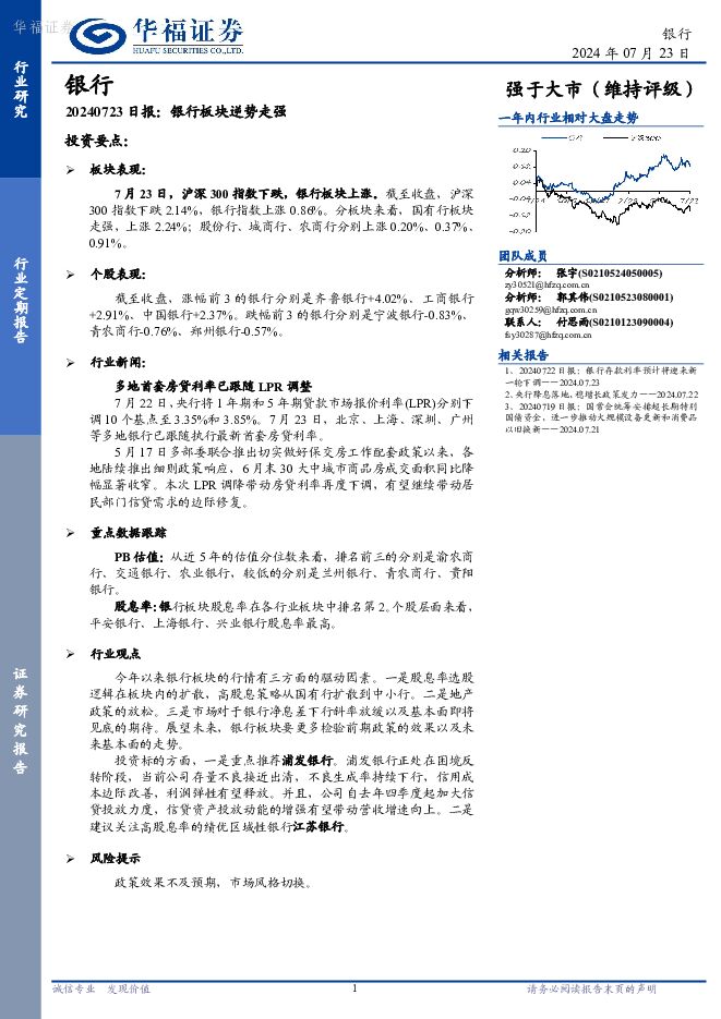 银行日报：银行板块逆势走强 华福证券 2024-07-24（8页） 附下载