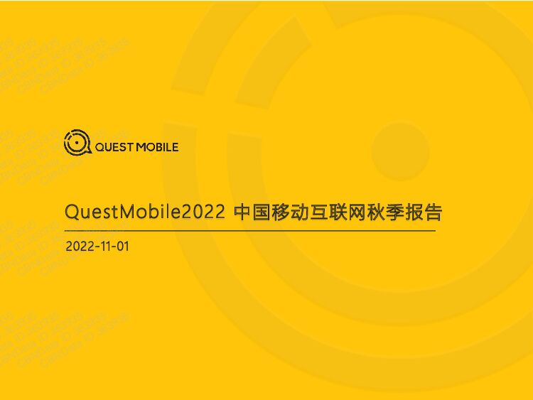 QuestMobile-2022中国移动互联网秋季报告