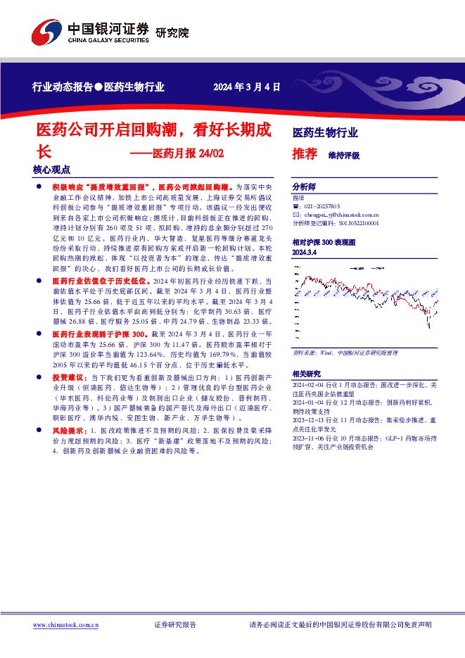 医药月报：医药公司开启回购潮，看好长期成长 中国银河 2024-03-05（18页） 附下载