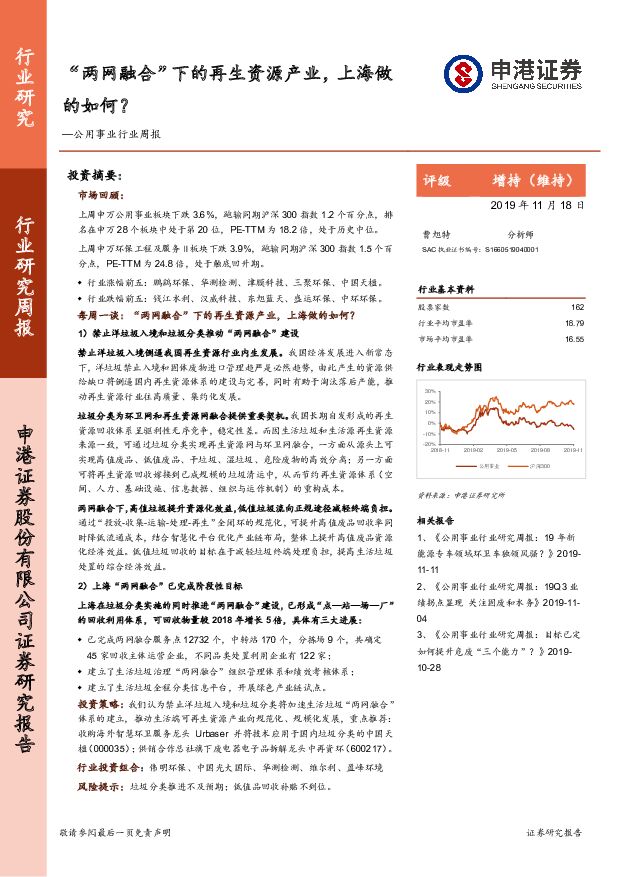 公用事业行业周报：“两网融合”下的再生资源产业，上海做的如何？ 申港证券 2019-11-18