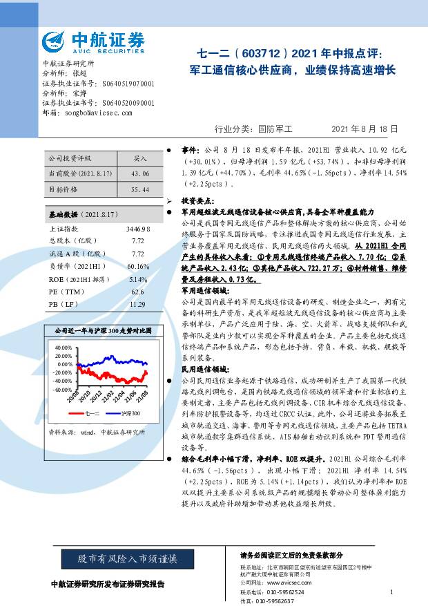 七一二 2021年中报点评：军工通信核心供应商，业绩保持高速增长 中航证券 2021-08-20