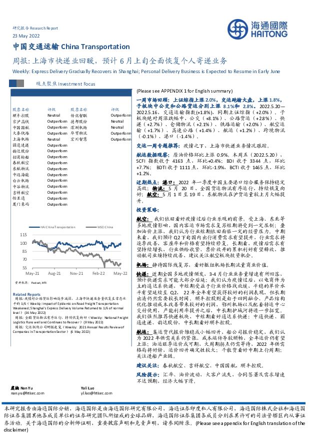 中国交通运输周报：上海市快递业回暖，预计6月上旬全面恢复个人寄递业务 海通国际 2022-05-24 附下载