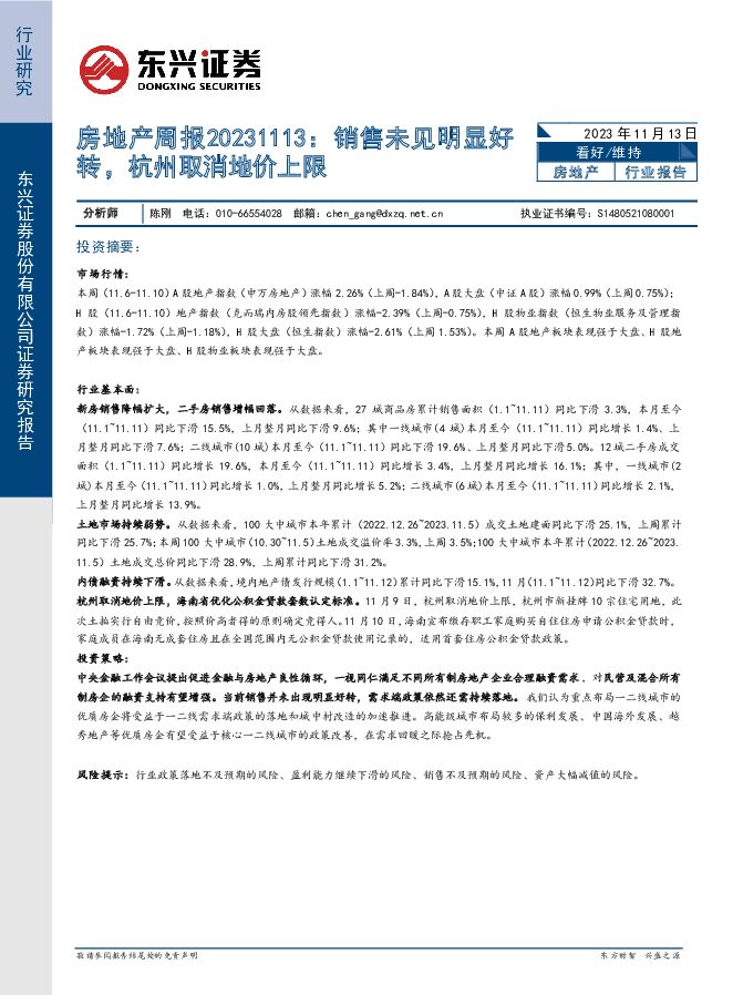 房地产周报：销售未见明显好转，杭州取消地价上限 东兴证券 2023-11-14（18页） 附下载