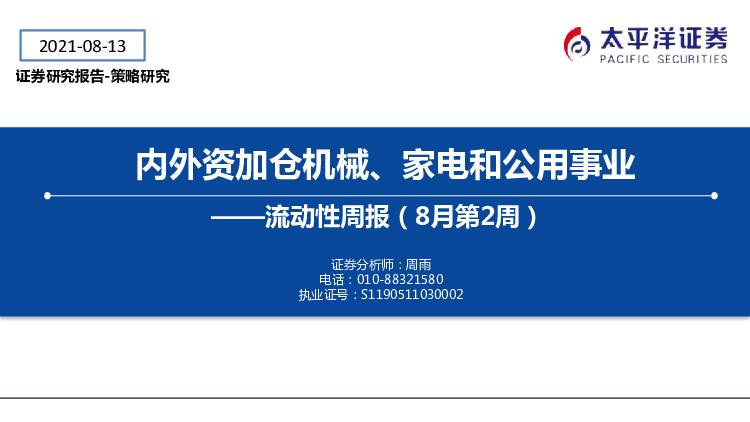 流动性周报（8月第2周）：内外资加仓机械、家电和公用事业 太平洋 2021-08-17