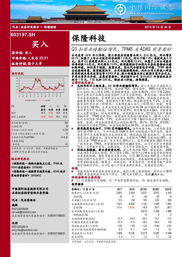 保隆科技 Q3扣非业绩翻倍增长，TPMS及ADAS前景看好 中银国际 2019-10-30