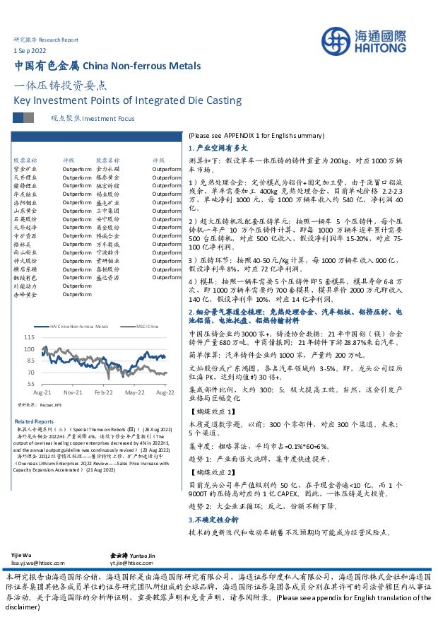 中国有色金属：一体压铸投资要点 海通国际 2022-09-02 附下载