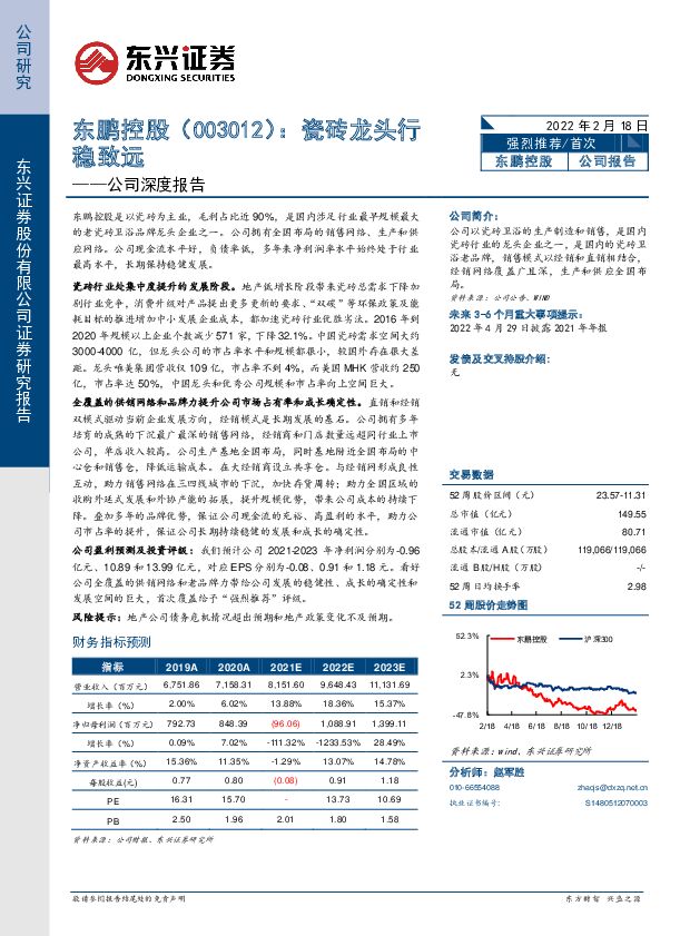 东鹏控股 公司深度报告：瓷砖龙头行稳致远 东兴证券 2022-02-20 附下载