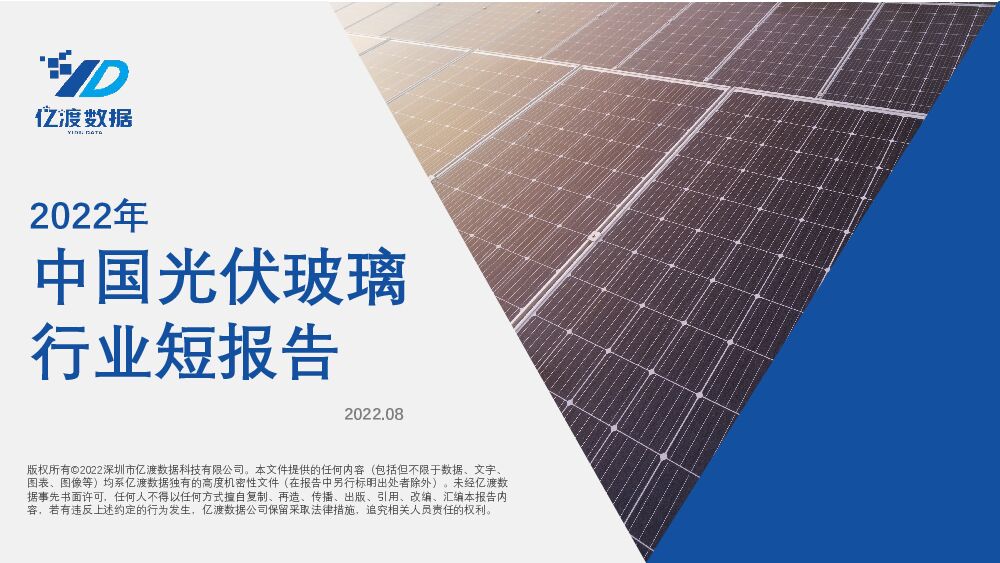 2022年中国光伏玻璃行业短报告 亿渡数据 2022-08-31 附下载