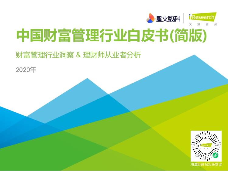 2020年中国财富管理行业白皮书(简版) 艾瑞股份 2021-05-27