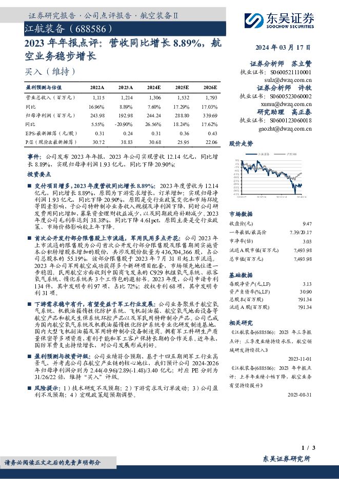 江航装备 2023年年报点评：营收同比增长8.89%，航空业务稳步增长 东吴证券 2024-03-17（3页） 附下载
